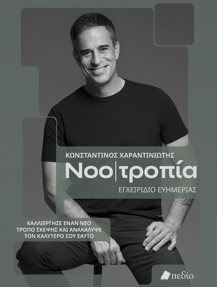 Νοοτροπία - Χαραντινιώτης Κωνσταντίνος