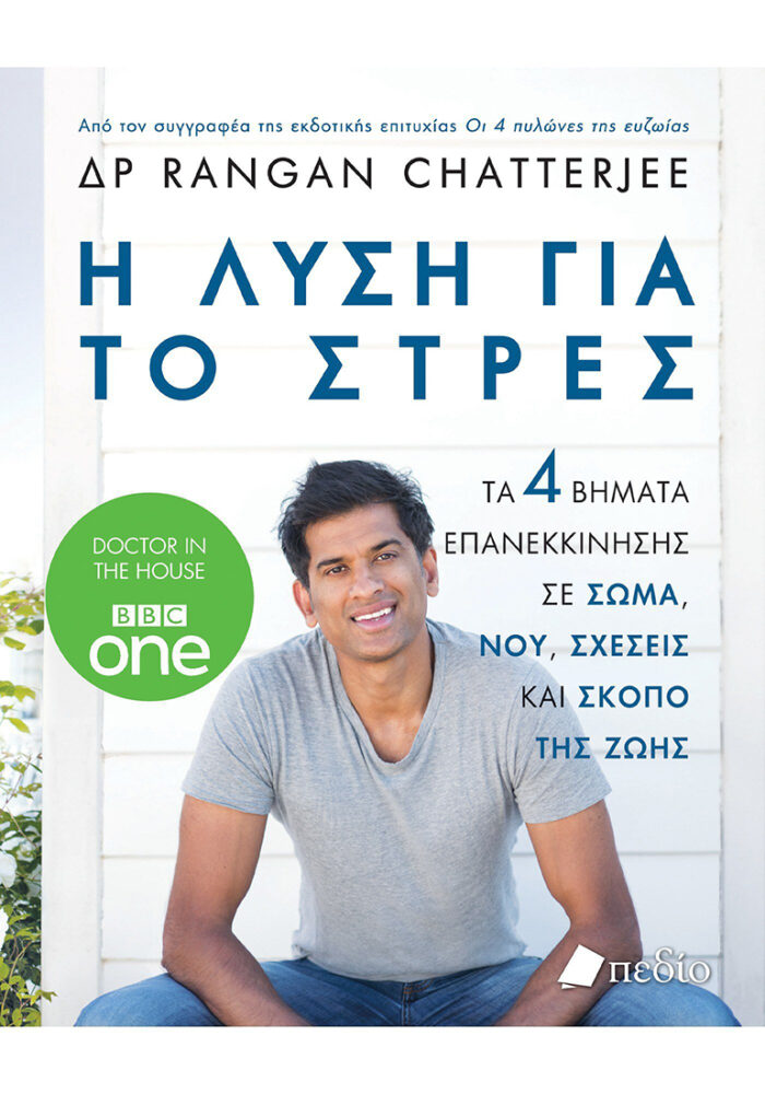 Η λύση για το στρες