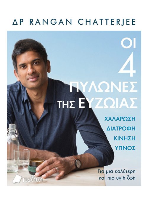 Οι 4 πυλώνες της ευζωίας