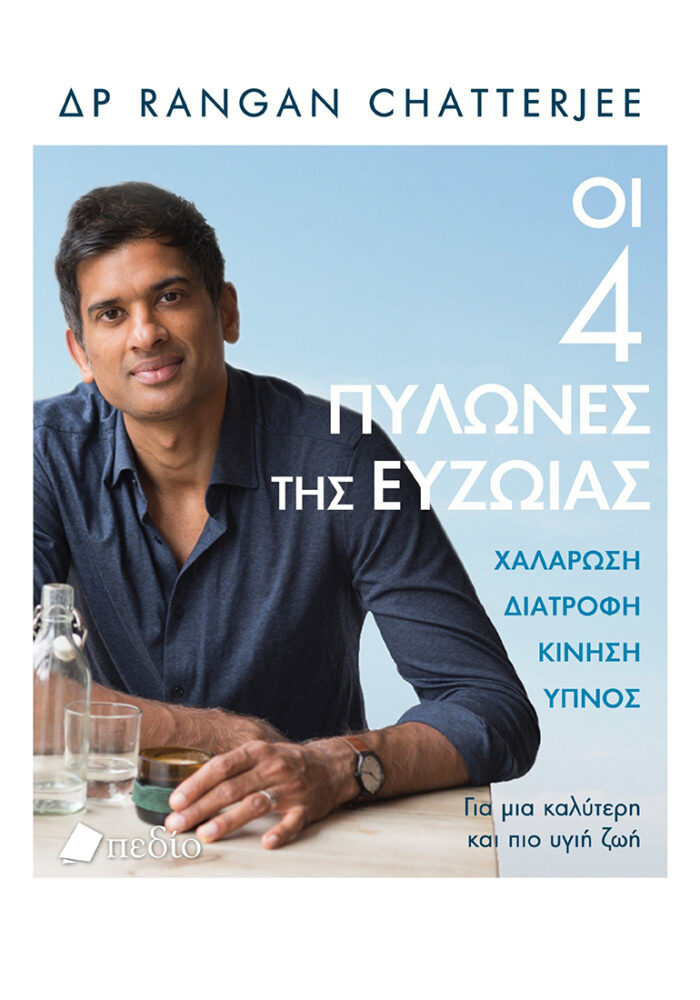 Οι 4 πυλώνες της ευζωίας