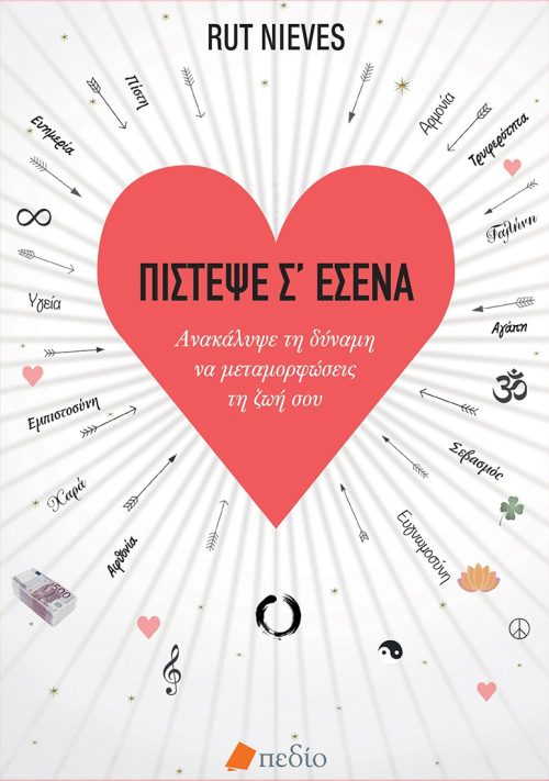 ΠΙΣΤΕΨΕ Σ’ ΕΣΕΝΑ