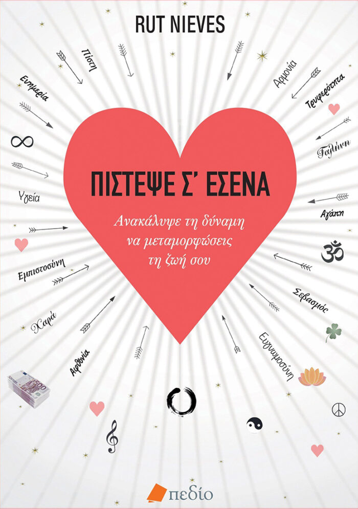 ΠΙΣΤΕΨΕ Σ’ ΕΣΕΝΑ