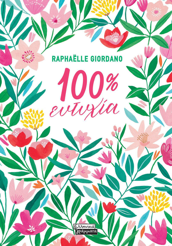 100% ευτυχία