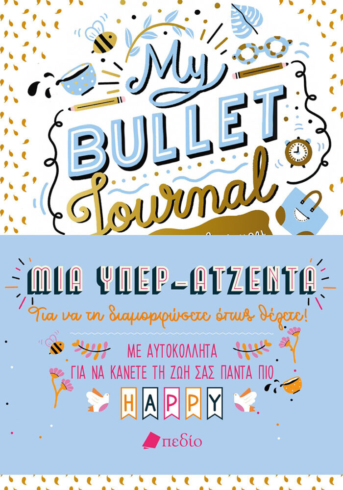 My Bullet Journal - Η όμορφη ζωή μου - Υπερατζέντα