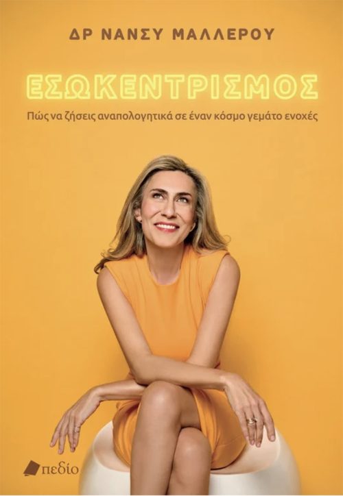 Εσωκεντρισμός