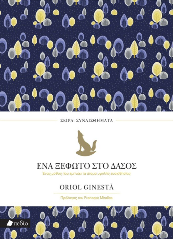 Ένα ξέφωτο στο δάσος