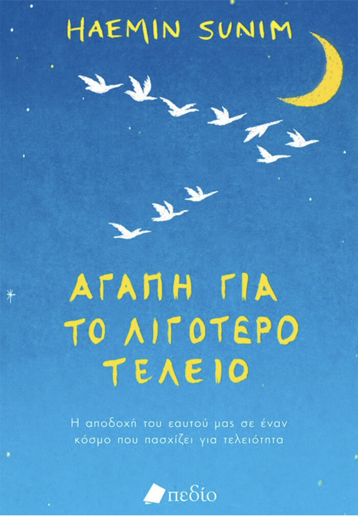 Αγάπη για το λιγότερο τέλειο