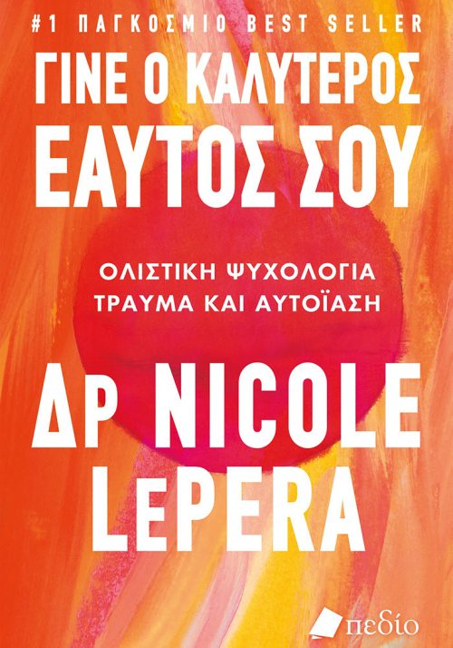 Γίνε ο καλύτερος εαυτός σου