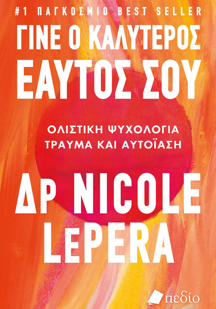 Γίνε ο καλύτερος εαυτός σου