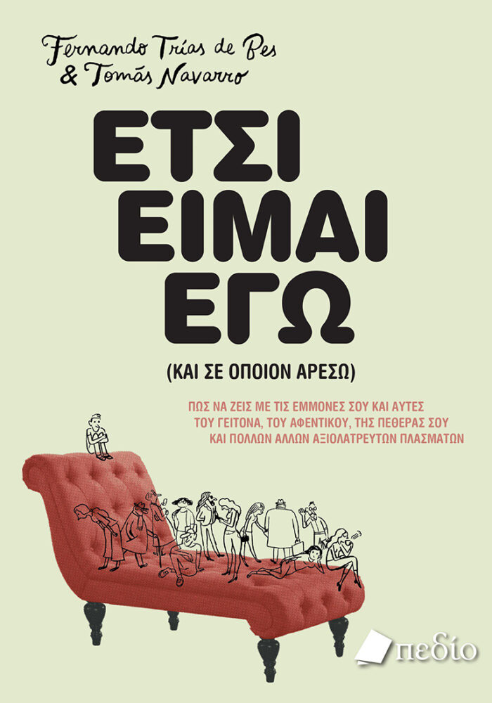 Έτσι είμαι εγώ (και σε όποιον αρέσω)