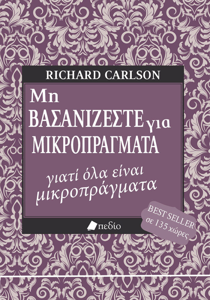 Μη βασανίζεστε για μικροπράγματα γιατί όλα είναι μικροπράγματα