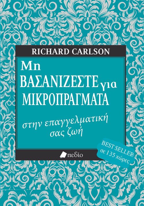 Μη βασανίζεστε για μικροπράγματα στην Επαγγελματική σας ζωή