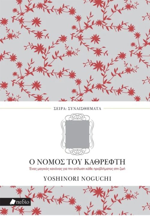 Ο νόμος του καθρέφτη
