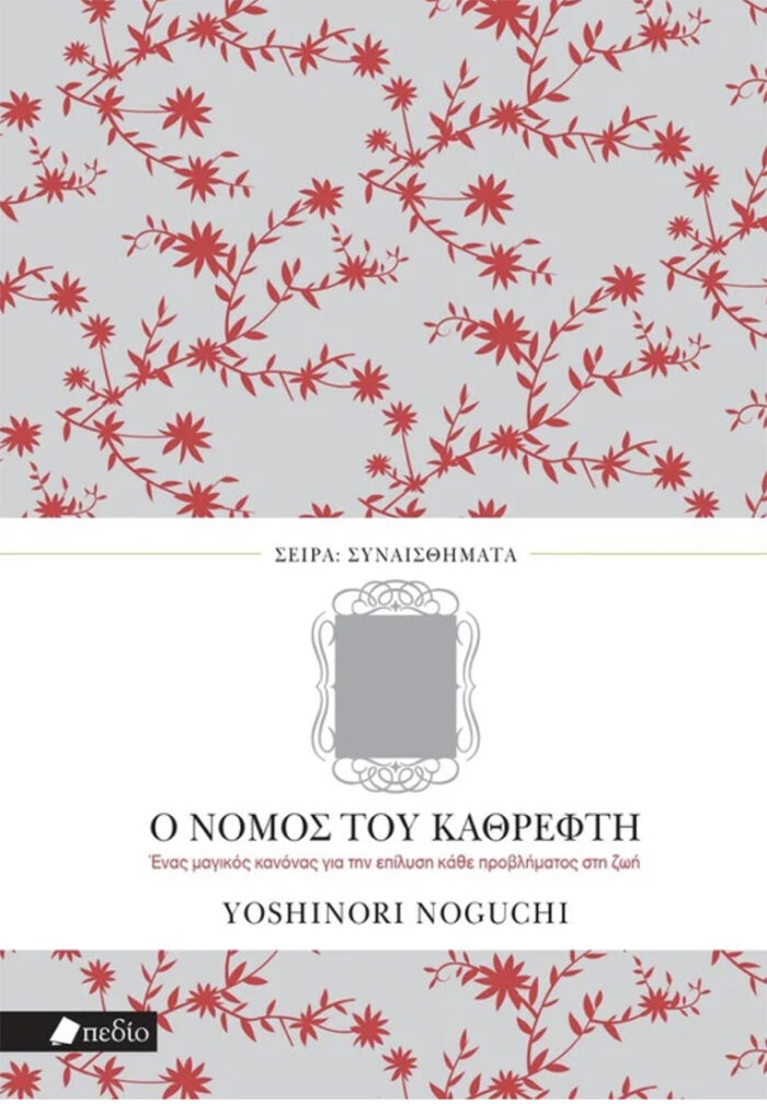 Ο νόμος του καθρέφτη