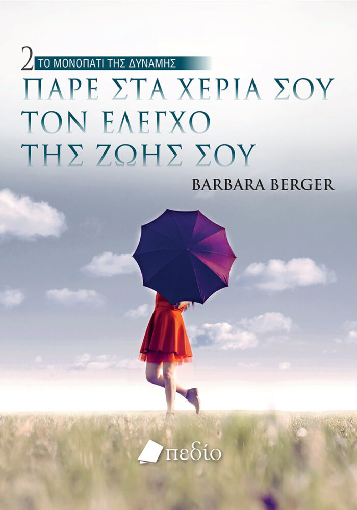 ΤΟ ΜΟΝΟΠΑΤΙ ΤΗΣ ΔΥΝΑΜΗΣ 2- Πάρε στα χέρια σου τον έλεγχο της ζωής σου