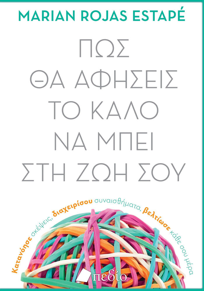Πως θα αφήσεις το καλό να μπει στη ζωή σου