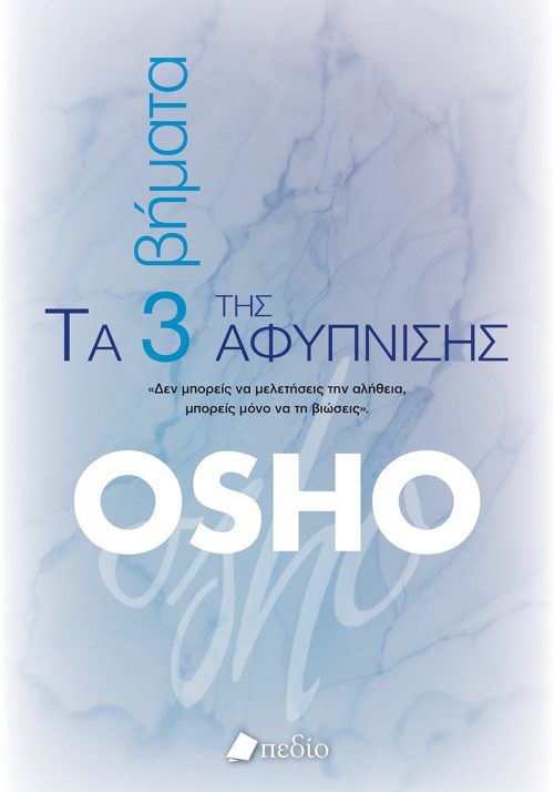 Τα τρία βήματα της αφύπνισης