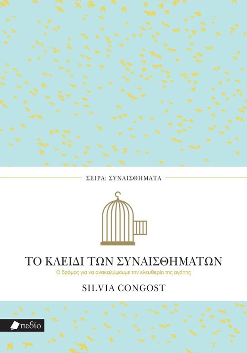 Το κλειδί των συναισθημάτων