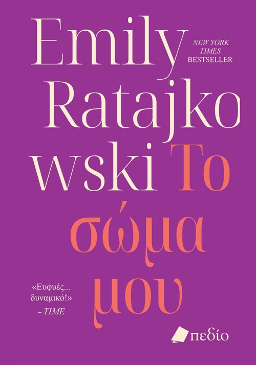 Το σώμα μου