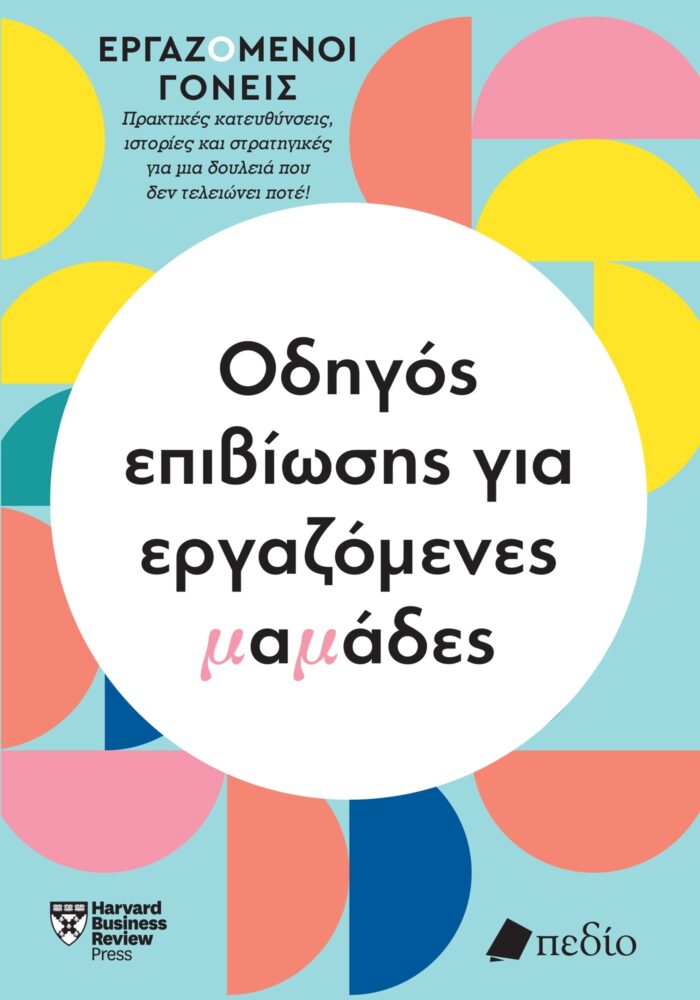 Οδηγός επιβίωσης για εργαζόμενες μαμάδες