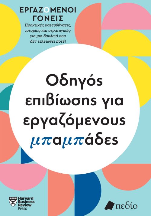 Οδηγός επιβίωσης για εργαζόμενους μπαμπάδες