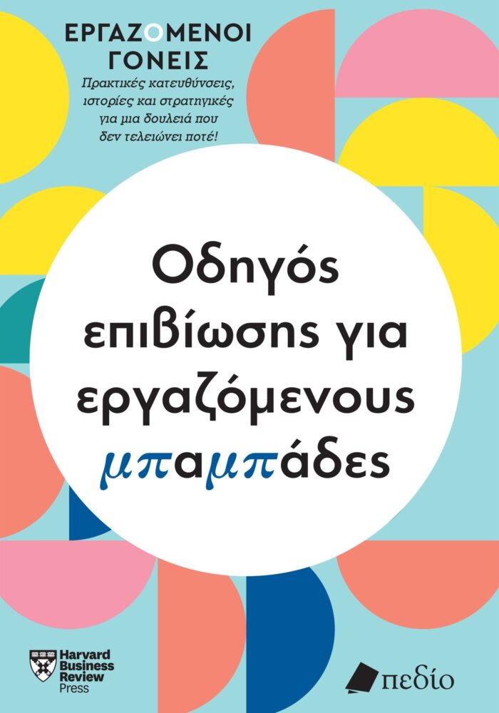 Οδηγός επιβίωσης για εργαζόμενους μπαμπάδες