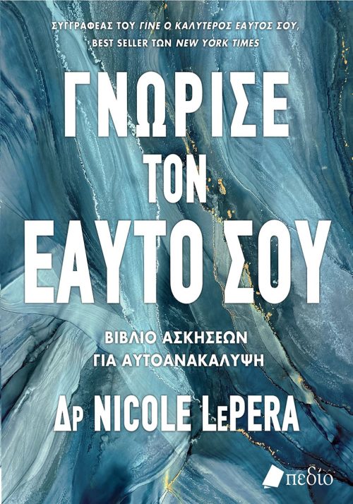 Γνώρισε τον εαυτό σου