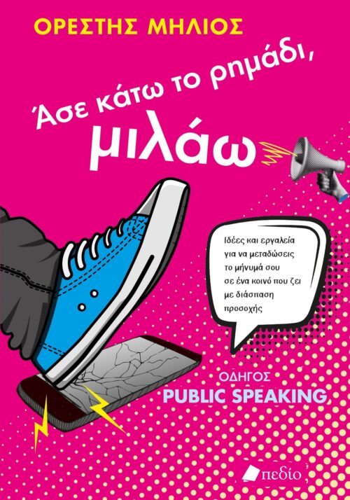 ΑΣΕ ΚΑΤΩ ΤΟ ΡΙΜΑΔΙ, ΜΙΛΑΩ