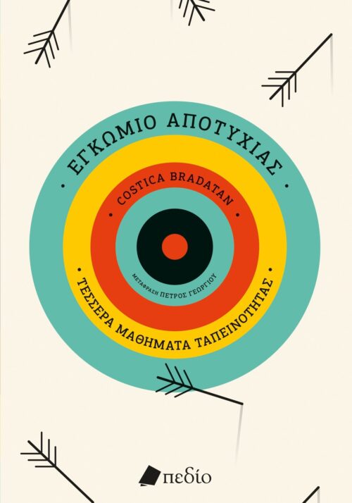 ΕΓΚΩΜΙΟ ΑΠΟΤΥΧΙΑΣ